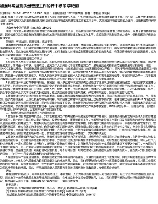 加强环境监测质量管理工作的若干思考 李艳丽