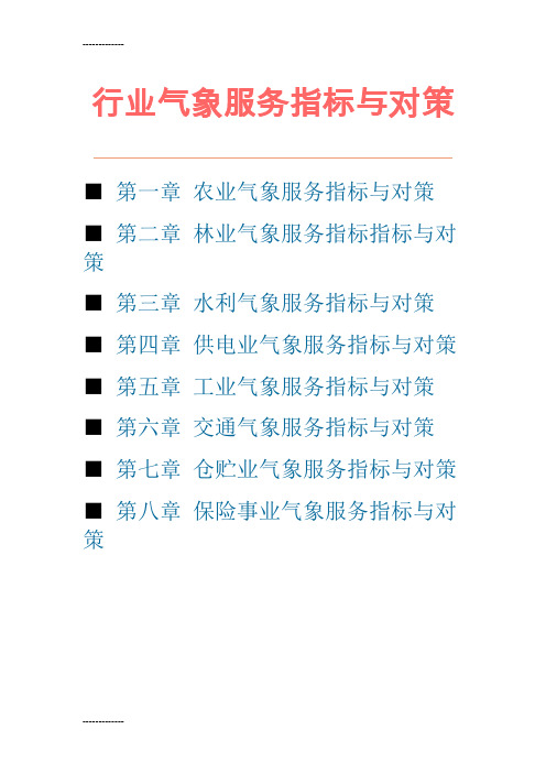 (整理)农业气象服务指标