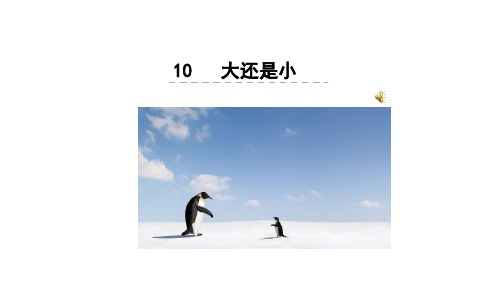 【部编本小学语文】2018-2019年人教版部编版本小学一年级语文上册10大还是小PPT课件