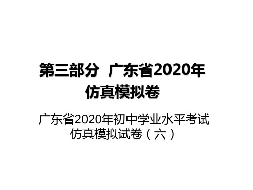 广东省2020年初中英语学业水平考试仿真模拟试卷(六)