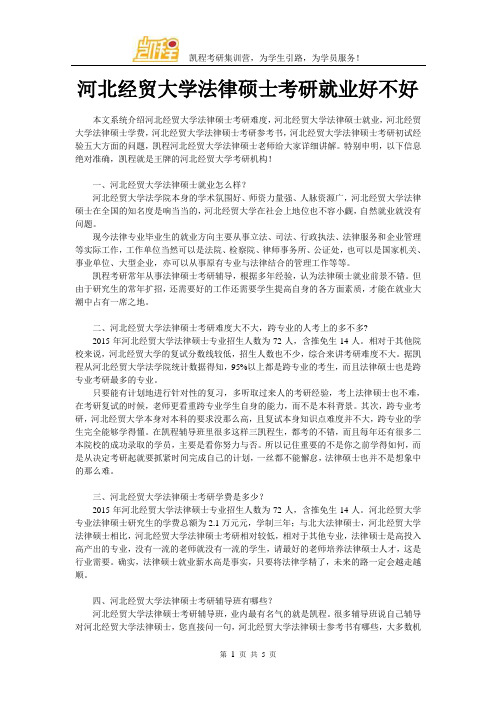 河北经贸大学法律硕士考研就业好不好