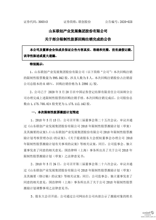 联创股份：关于部分限制性股票回购注销完成的公告