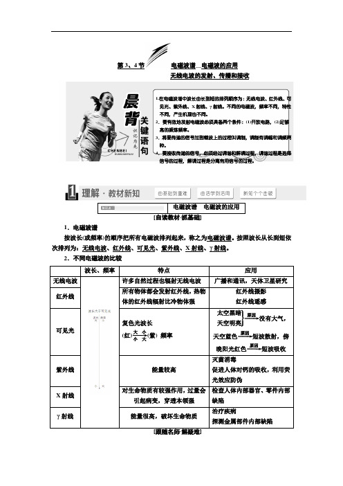 新教科版物理选修3-4同步讲义：电磁波谱 电磁波的应用 无线电波的发射、传播和接收