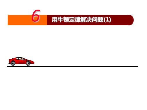 人教版高中物理必修1第四章4.6用牛顿定律解决问题(1)(共22张PPT)