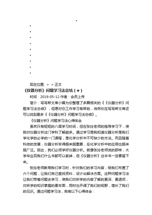 《仪器分析》问题学习法总结（★）-写写帮文库