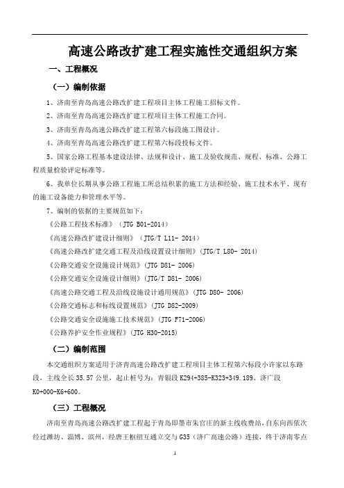 高速公路改扩建工程实施性交通组织方案