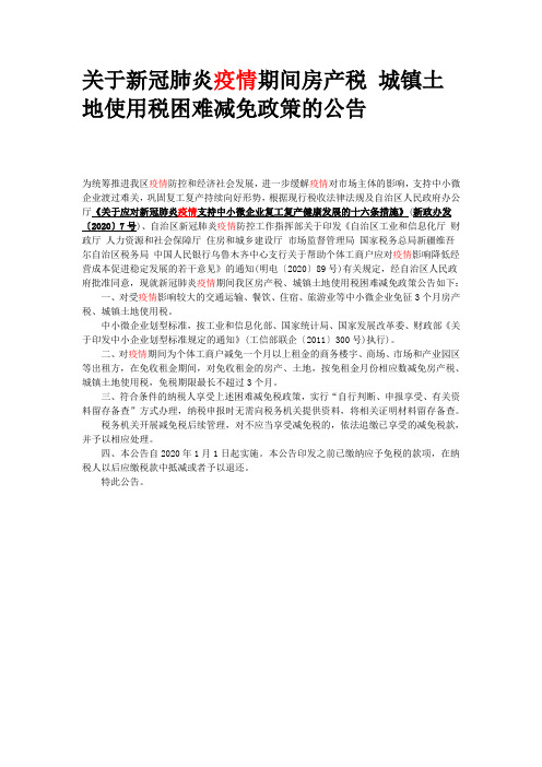 关于新冠疫情期间房产税、城镇土地使用税困难减免政策的公告