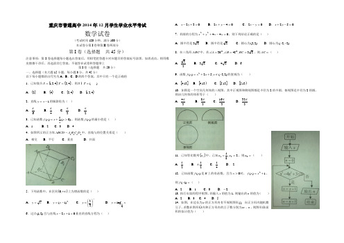 重庆市普通高中2014年12月学生学业水平考试数学试卷