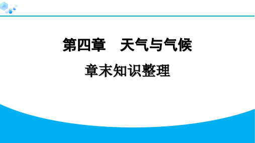 2024人教版地理七年级上册第四章天气与气候章末知识整理 习题课件ppt