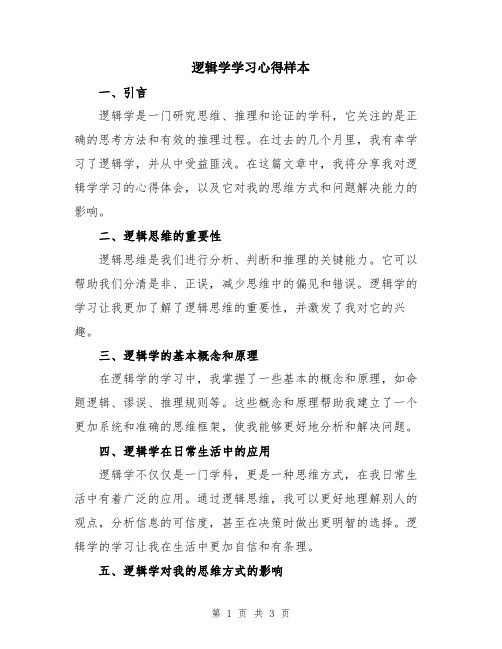 逻辑学学习心得样本