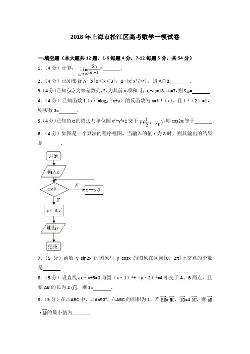 2018年上海市松江区高考数学一模试卷及答案