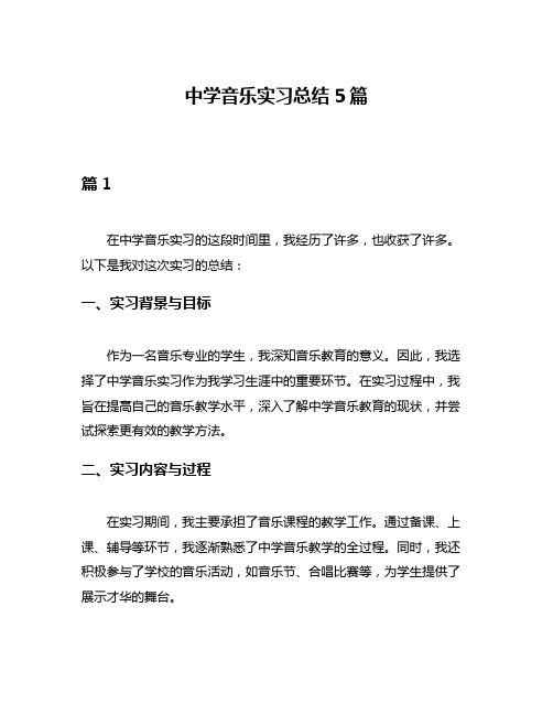 中学音乐实习总结5篇