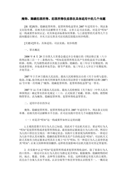 掩饰、隐瞒犯罪所得、犯罪所得收益罪在具体适用中的几个问题