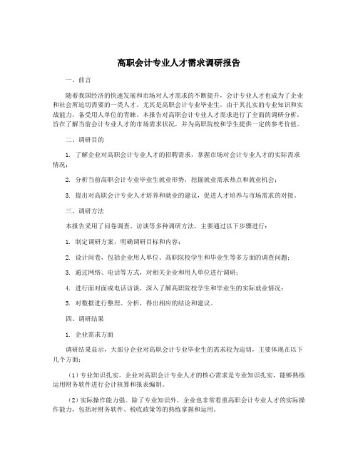 高职会计专业人才需求调研报告