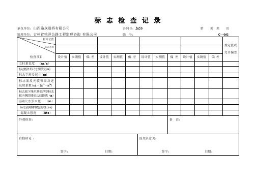 标 志 检 查 记 录