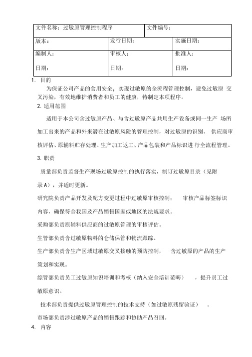 ISO22000程序文件-过敏原控制管理程序