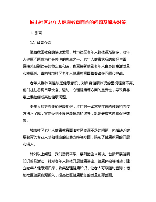 城市社区老年人健康教育面临的问题及解决对策