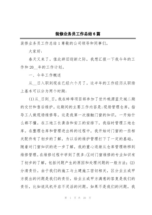 装修业务员工作总结6篇