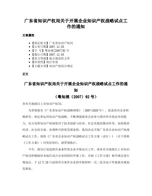 广东省知识产权局关于开展企业知识产权战略试点工作的通知