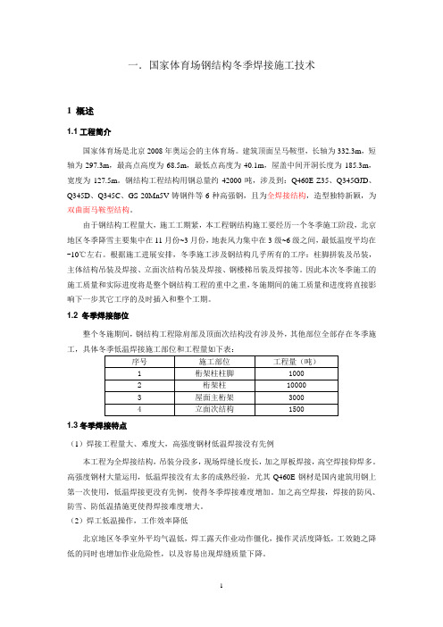 二.钢结构厚板冬季焊接(板厚100mm)控制要点