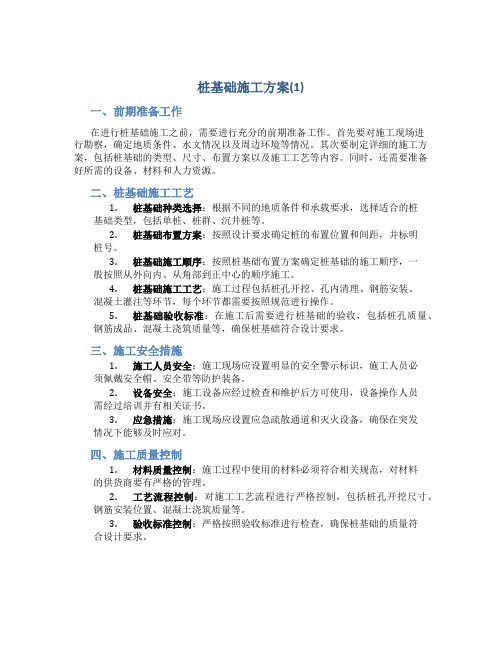 桩基础施工方案(1)