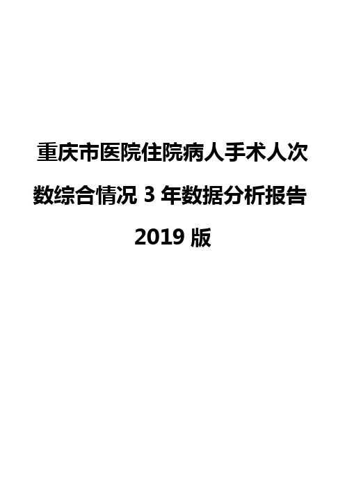 重庆市医院住院病人手术人次数综合情况3年数据分析报告2019版