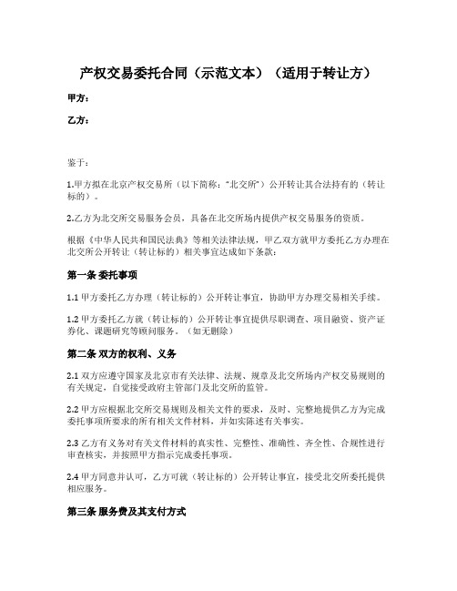 产权交易委托合同(适用于转让方)(北京产权交易所2021版)