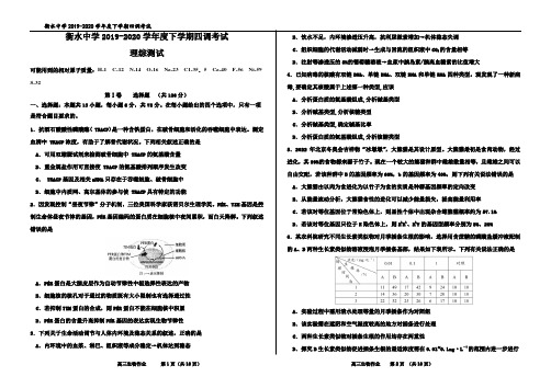 河北衡水中学2019-2020学年度下学期3月1日四调考试理综测试及答案