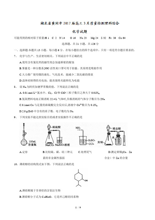 湖北省黄冈市2017届高三3月质量检测理科综合化学试题