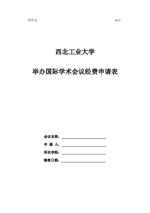 西北工业大学 举办国际会议经费申请表