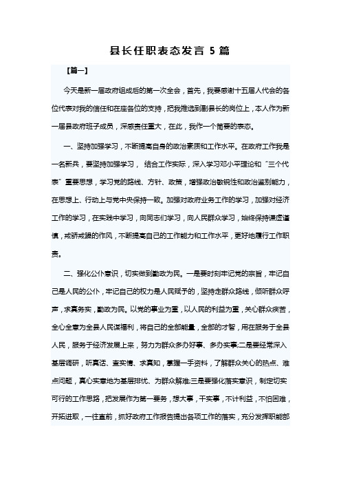 县长任职表态发言5篇