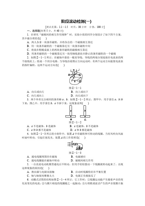 浙教版科学八年级下册阶段滚动检测试卷(一)(测试范围1.1_1.5 )