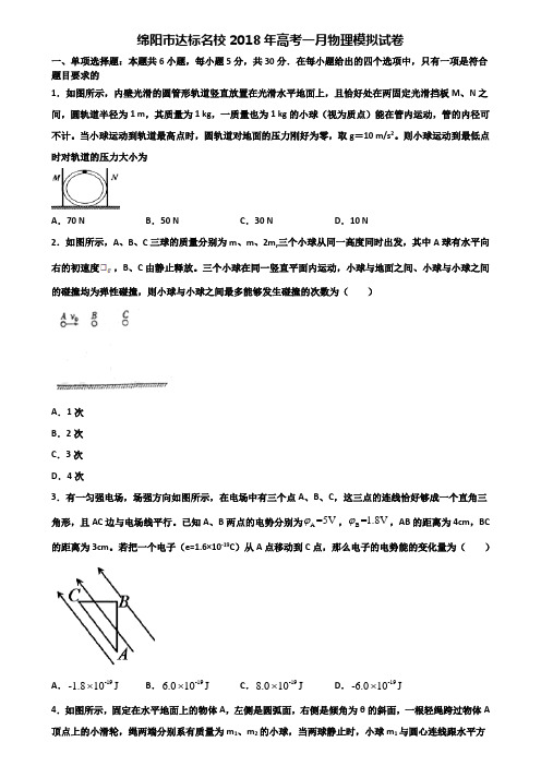 绵阳市达标名校2018年高考一月物理模拟试卷含解析