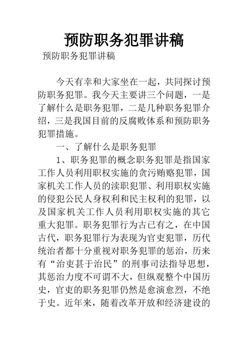 预防职务犯罪讲稿