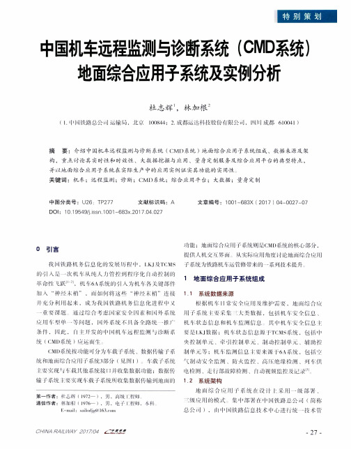 中国机车远程监测与诊断系统(CMD系统)地面综合应用子系统及实例分析