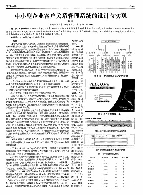 中小型企业客户关系管理系统的设计与实现