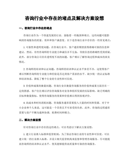 咨询行业中存在的堵点及解决方案设想