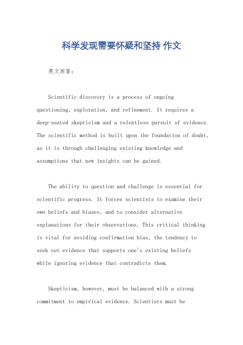 科学发现需要怀疑和坚持 作文