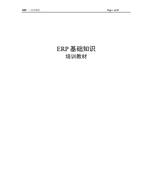 ERP基础知识培训教材