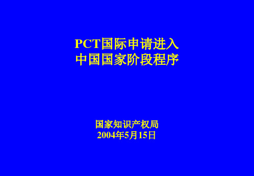 PCT进入国家阶段程序