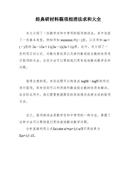 经典研材料裂项相消法求和大全