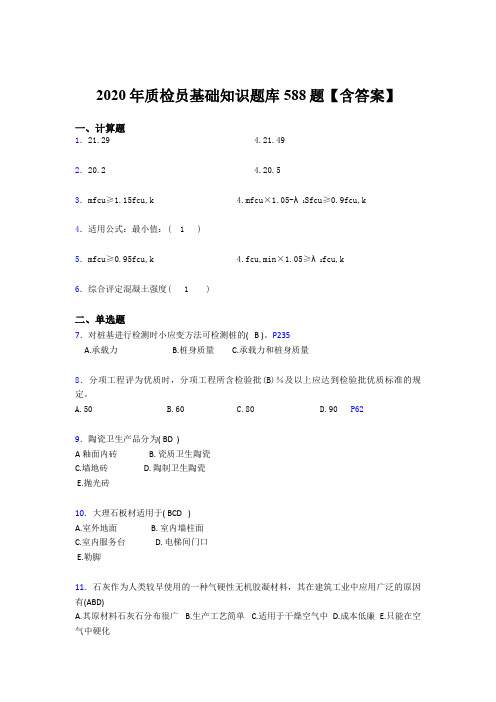 最新精选2020年质检员基础知识完整考题库588题(含参考答案)