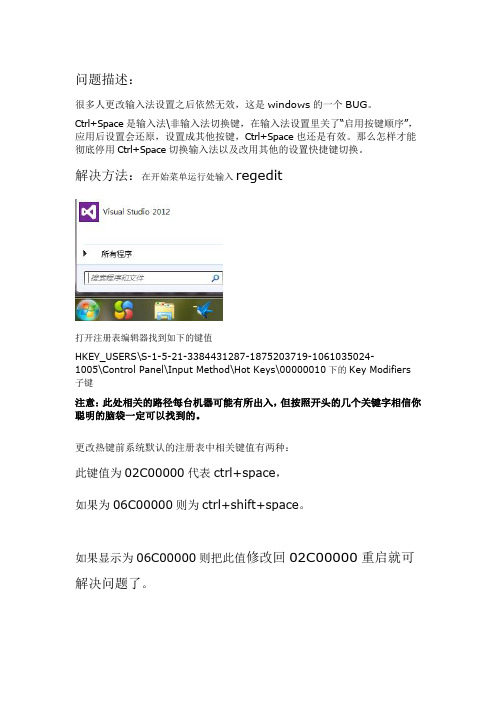 取消Ctrl+Space切换输入法的解决办法