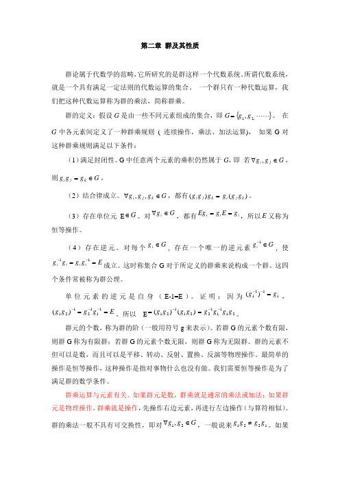 第二章 群及其性质