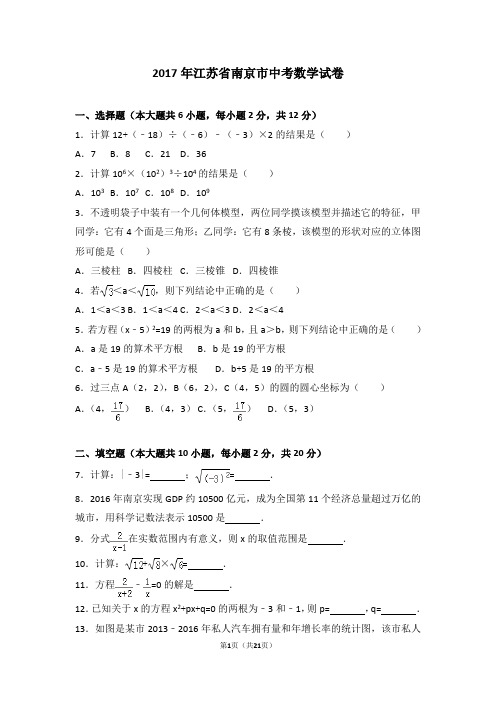 2017年江苏省南京市中考数学试卷及详细答案