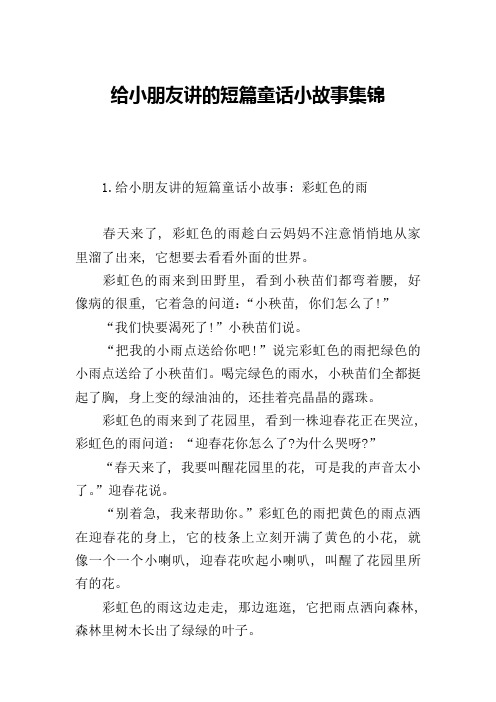 给小朋友讲的短篇童话小故事集锦