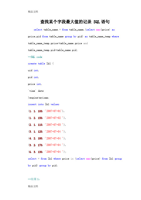 (整理)查找某个字段最大值的记录SQL语句