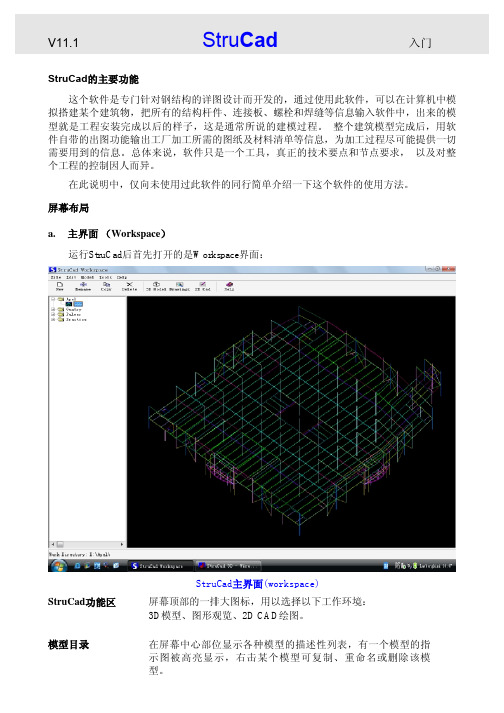 1.StruCad入门