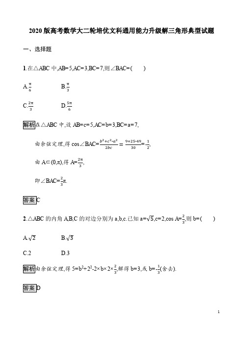 2020版高考数学大二轮培优文科通用能力升级解三角形典型试题及答案解析(11页)