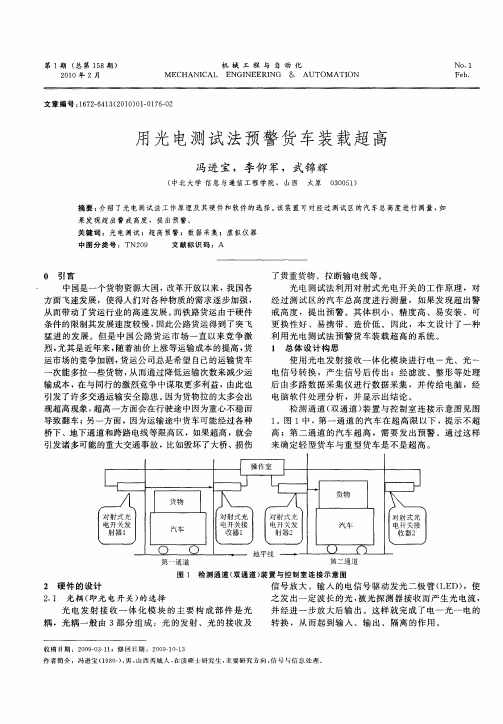 用光电测试法预警货车装载超高